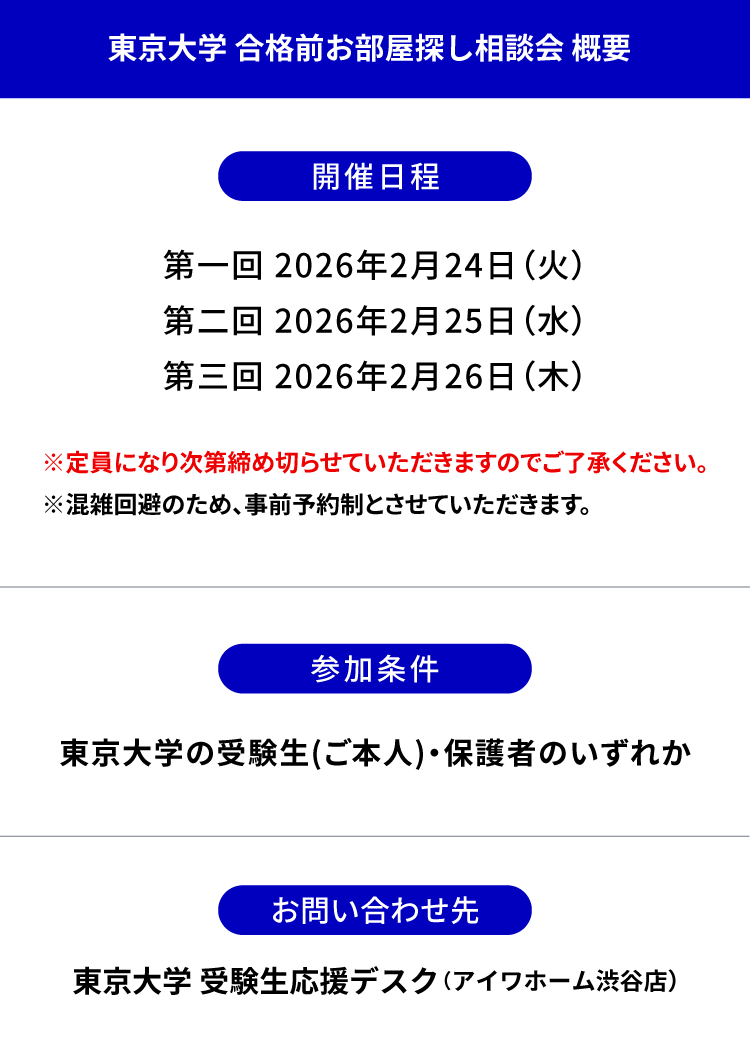 東京大学 お部屋探し相談会