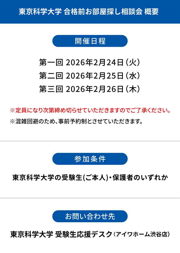 東京科学大学 お部屋探し相談会
