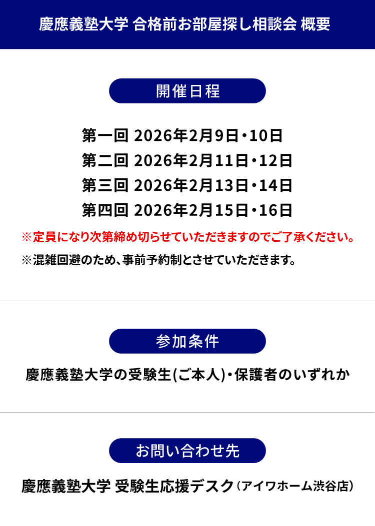 慶應義塾大学 お部屋探し相談会