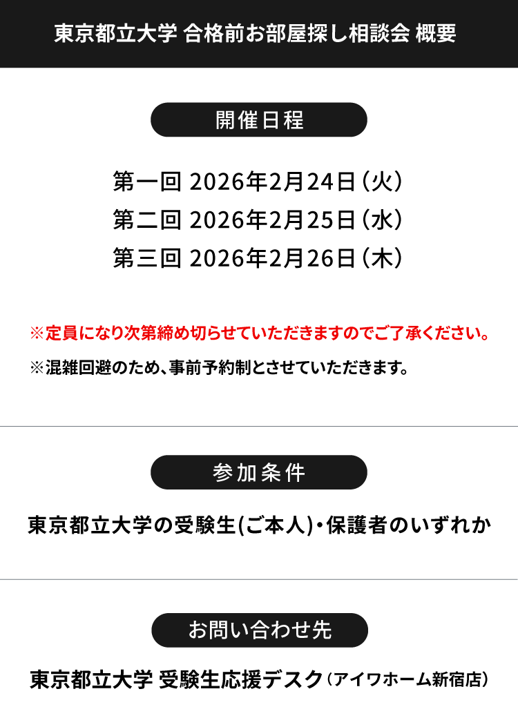 東京都立大学 お部屋探し相談会