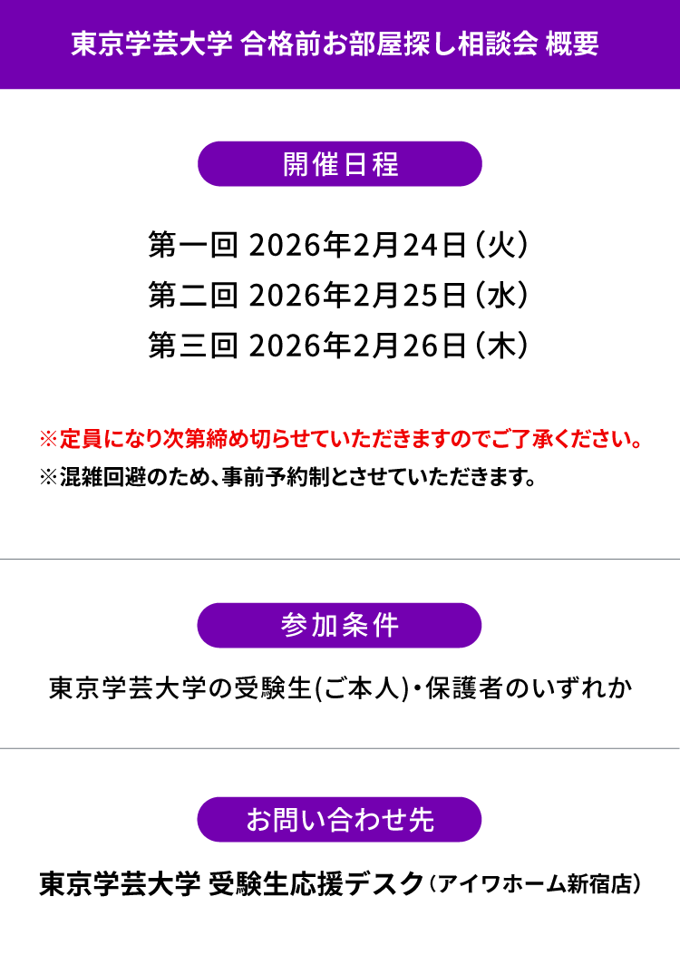 東京学芸大学 お部屋探し相談会