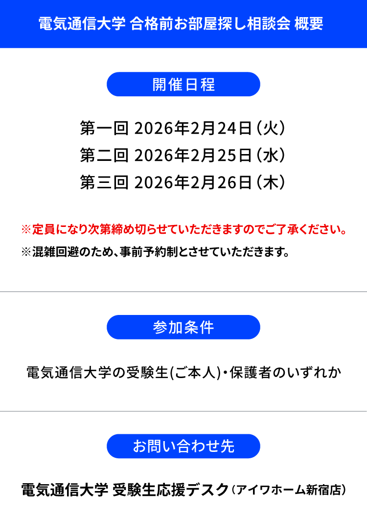 電気通信大学 お部屋探し相談会
