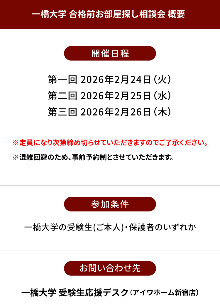 一橋大学 お部屋探し相談会