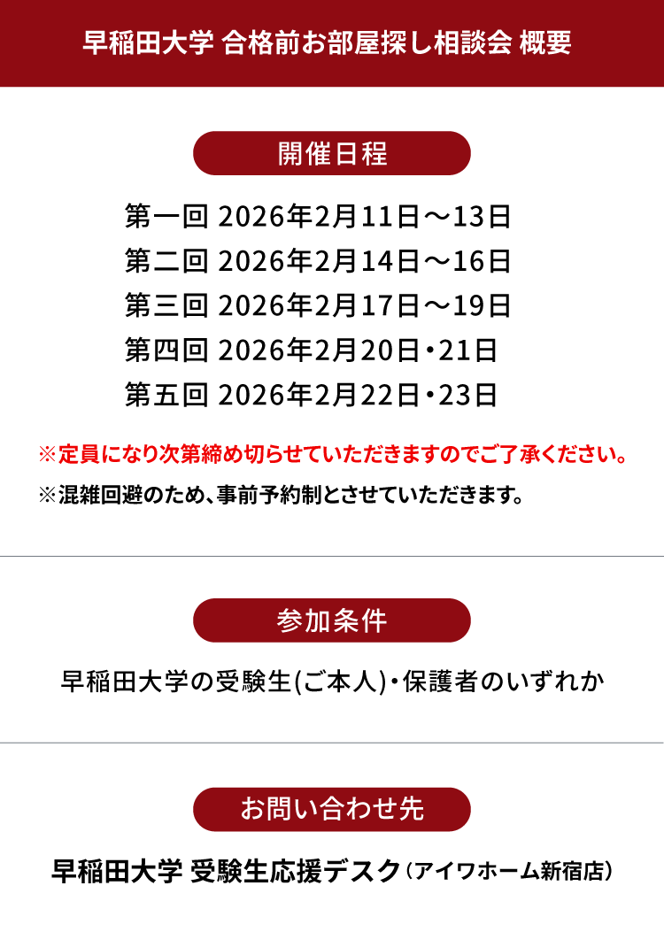 早稲田大学（戸山キャンパス）　合格前お部屋探し相談会
