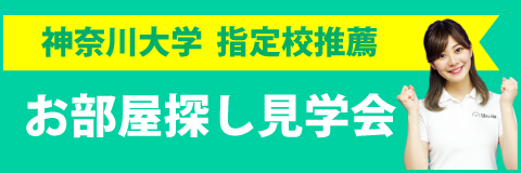 神奈川大学 横浜キャンパス 奨学金制度 学生マンション 学生賃貸なら学生ウォーカー