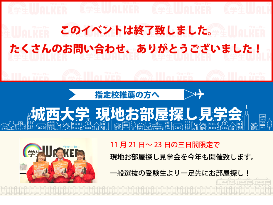 城西大学 坂戸 指定校推薦 現地お部屋探し見学会 学生マンション 学生賃貸なら学生ウォーカー