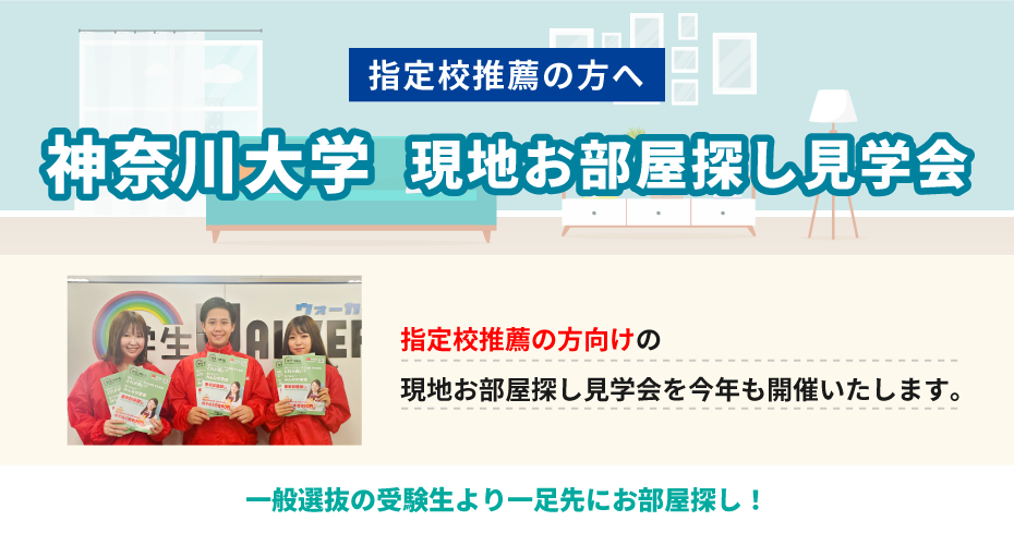 神奈川大学(横浜) 指定校推薦　現地お部屋探し見学会