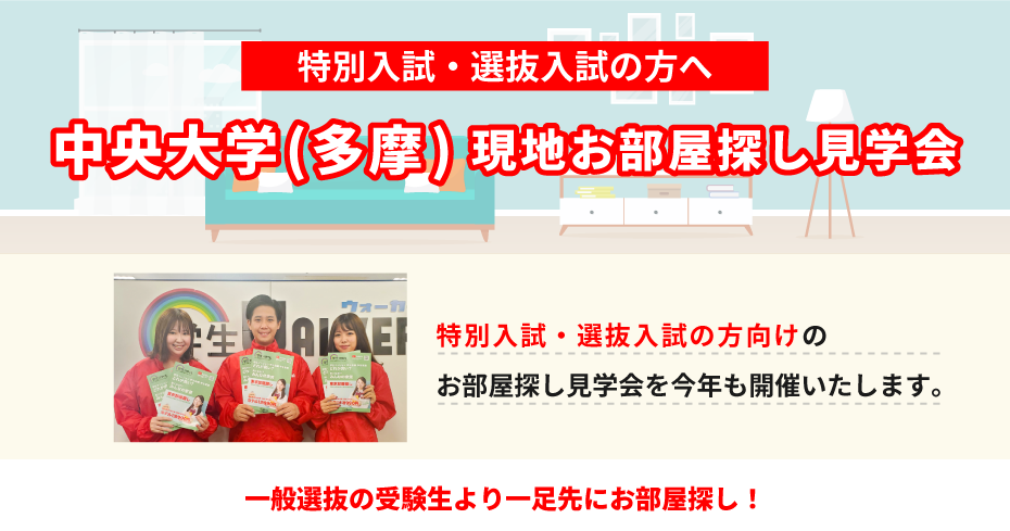 中央大学(多摩) 現地お部屋探し見学会