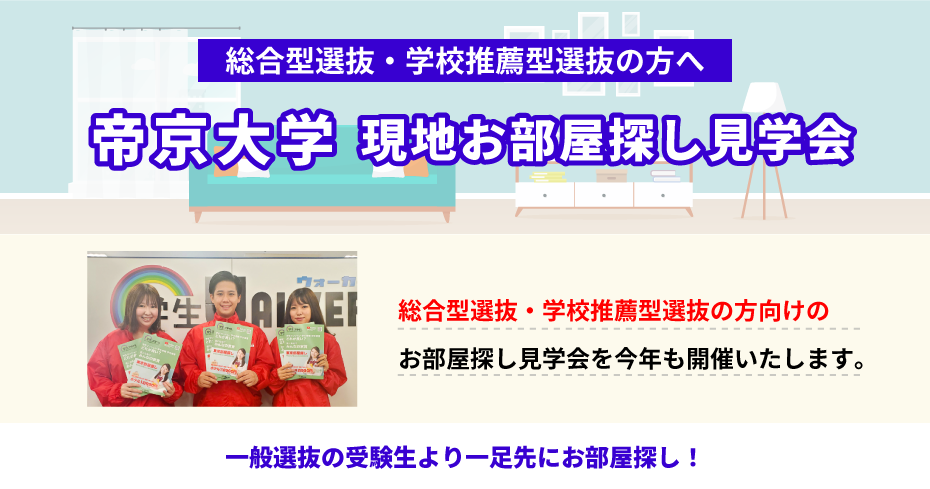 帝京大学（八王子）現地お部屋探し見学会