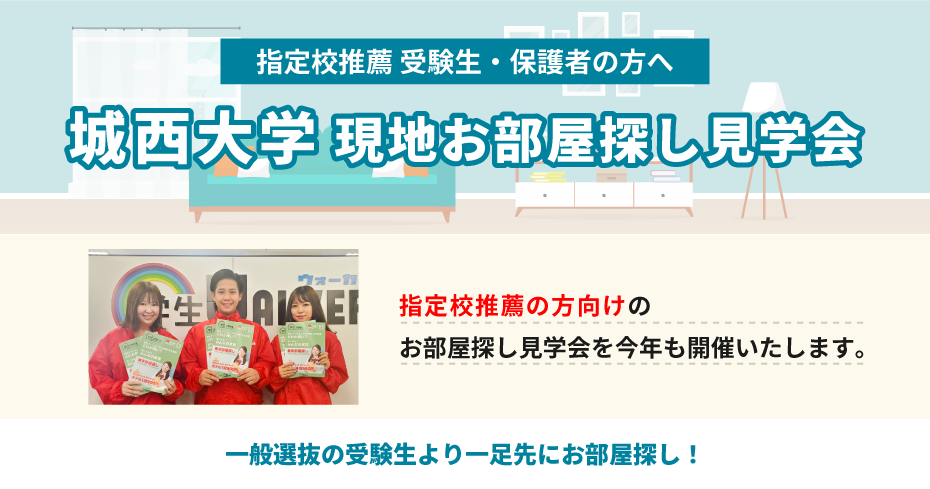 城西大学（坂戸）指定校推薦　現地お部屋探し見学会