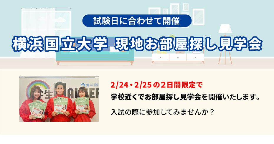 横浜国立大学 お部屋探し見学会