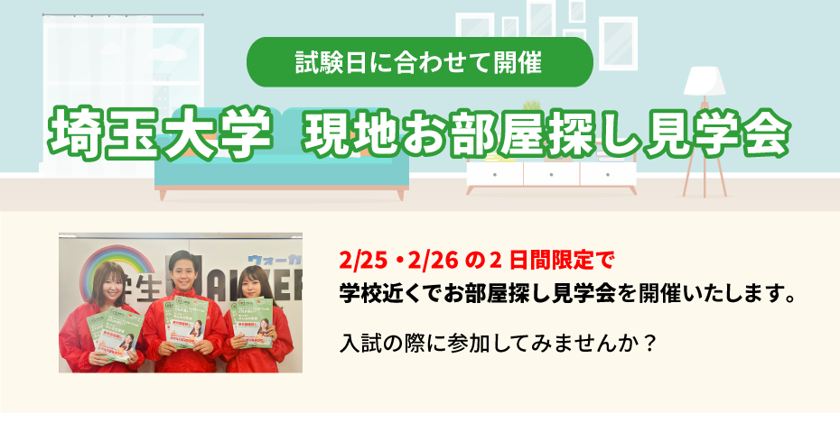 埼玉大学 お部屋探し見学会