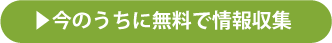 今のうちに無料で情報収集