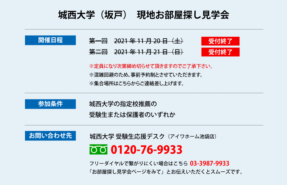 城西大学 坂戸 指定校推薦 現地お部屋探し見学会 学生マンション 学生賃貸なら学生ウォーカー