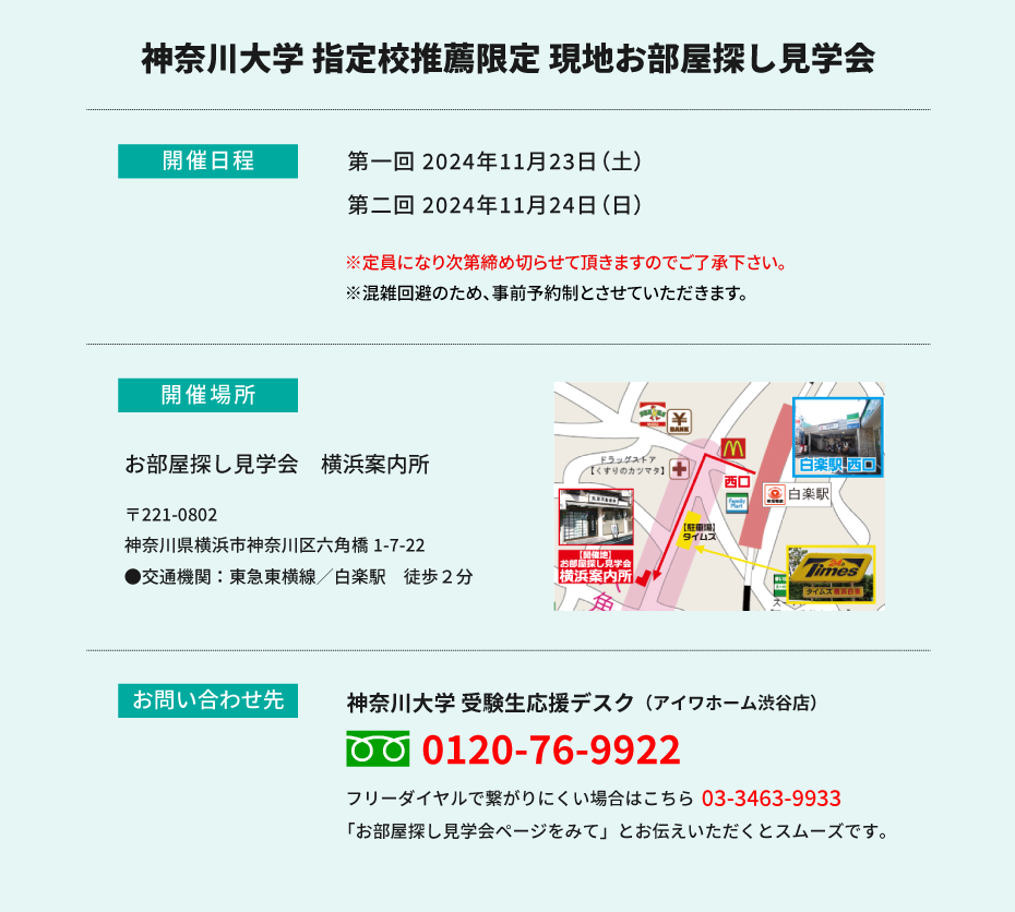 神奈川大学(横浜) 指定校推薦　現地お部屋探し見学会