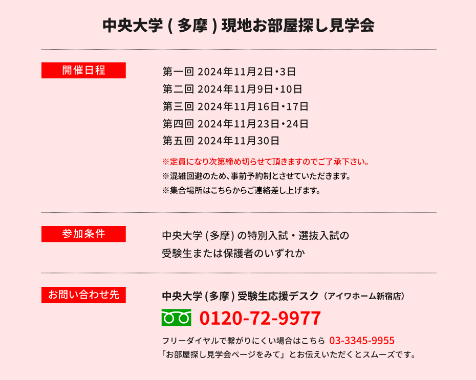 中央大学(多摩) 現地お部屋探し見学会