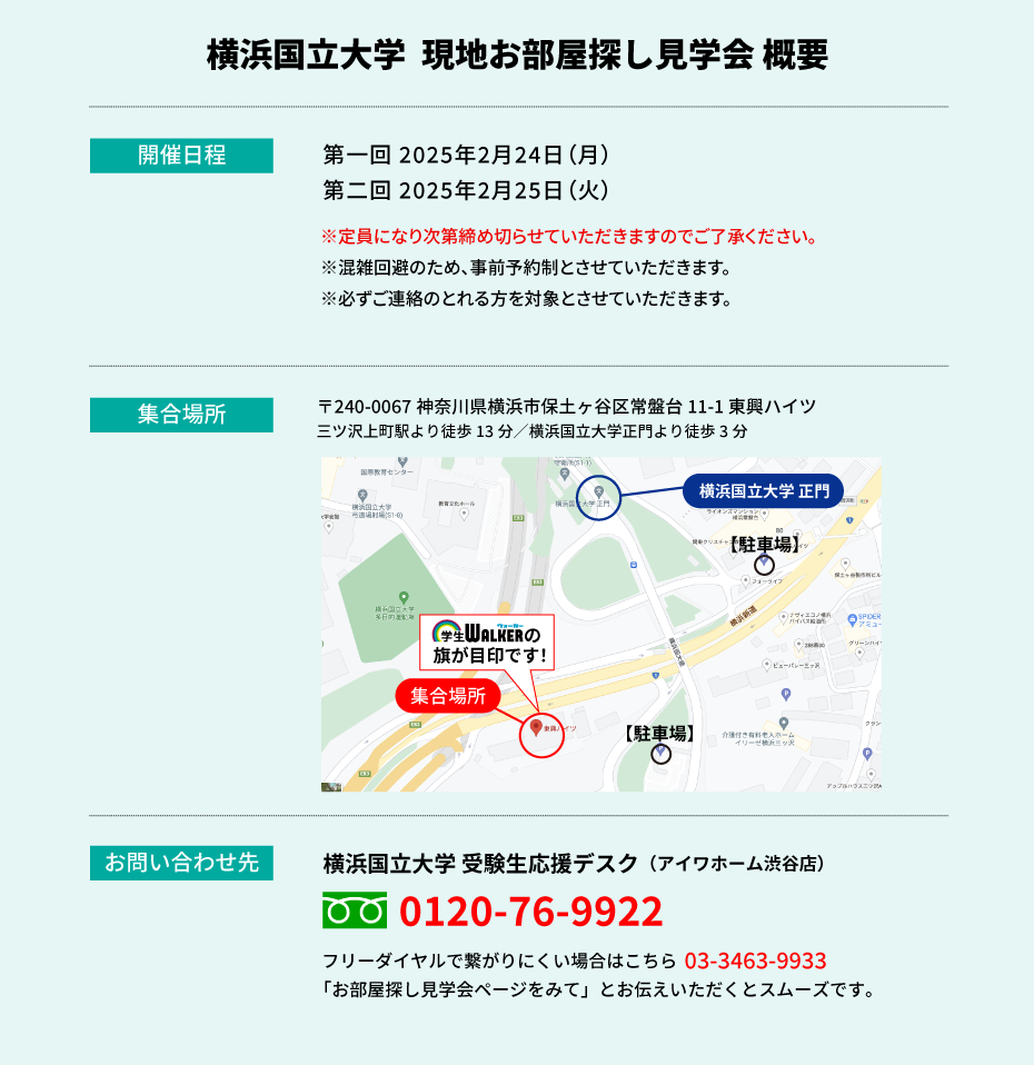 横浜国立大学 お部屋探し見学会