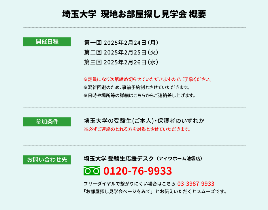埼玉大学 お部屋探し見学会