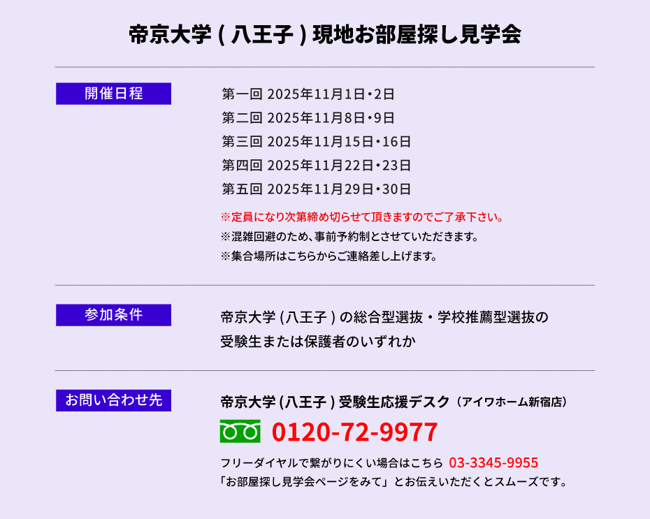 帝京大学（八王子）現地お部屋探し見学会