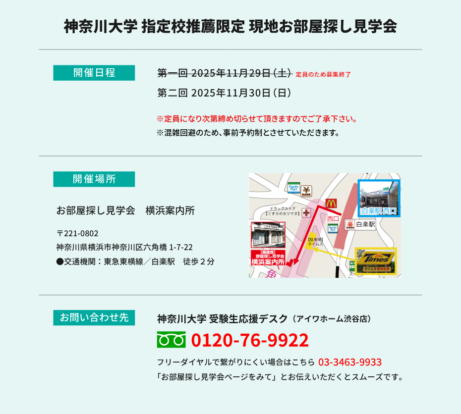 神奈川大学(横浜) 指定校推薦　現地お部屋探し見学会
