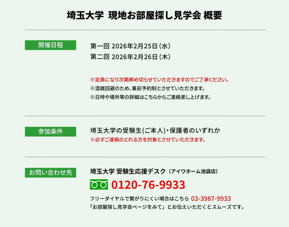 埼玉大学 お部屋探し見学会