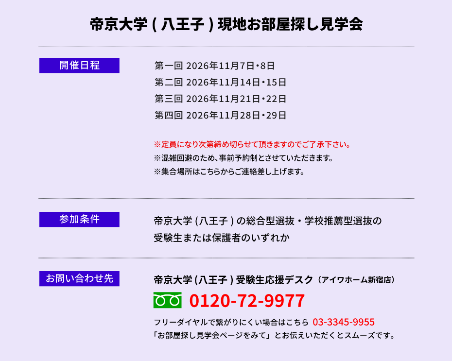 帝京大学（八王子）現地お部屋探し見学会