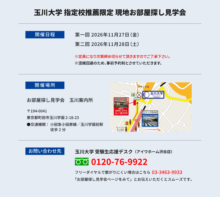 玉川大学 指定校推薦　現地お部屋探し見学会