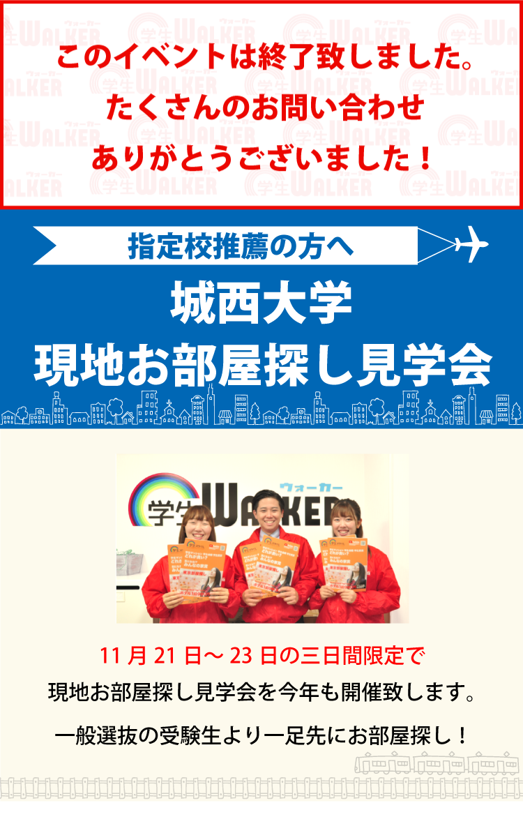 城西大学 坂戸 指定校推薦 現地お部屋探し見学会 学生マンション 学生賃貸なら学生ウォーカー