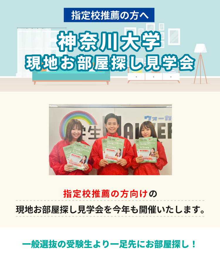 神奈川大学(横浜) 指定校推薦　現地お部屋探し見学会