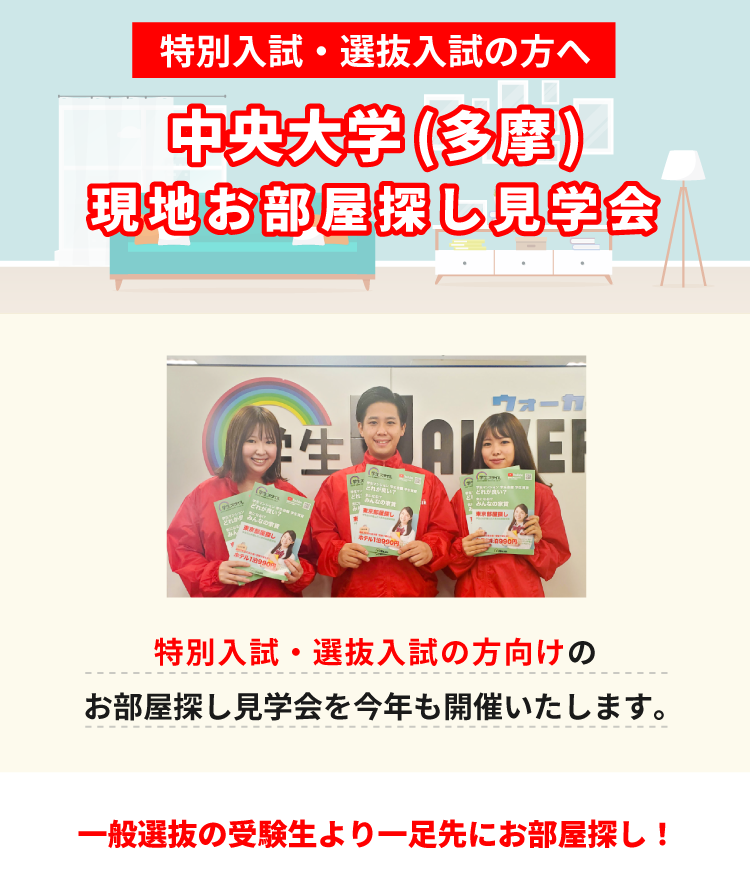 中央大学(多摩) 現地お部屋探し見学会