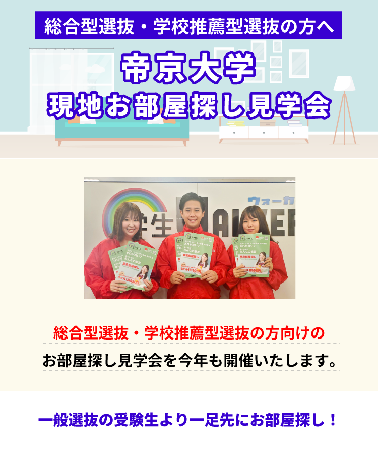 帝京大学（八王子）現地お部屋探し見学会
