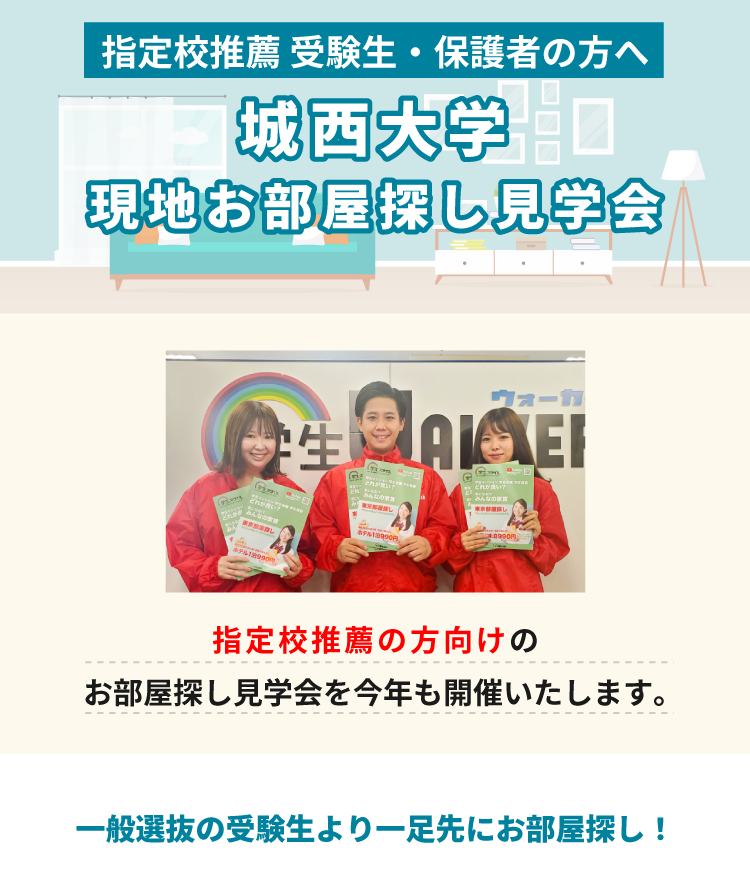 城西大学（坂戸）指定校推薦　現地お部屋探し見学会