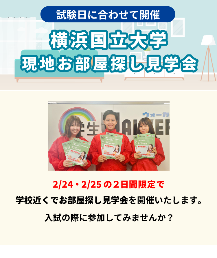 横浜国立大学 お部屋探し見学会