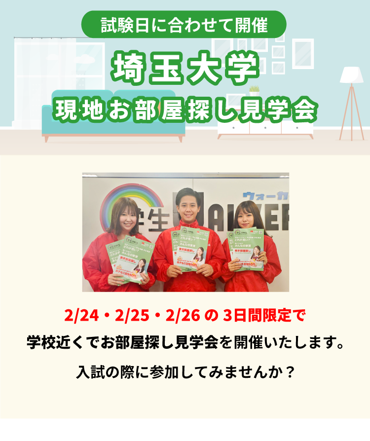 埼玉大学 お部屋探し見学会