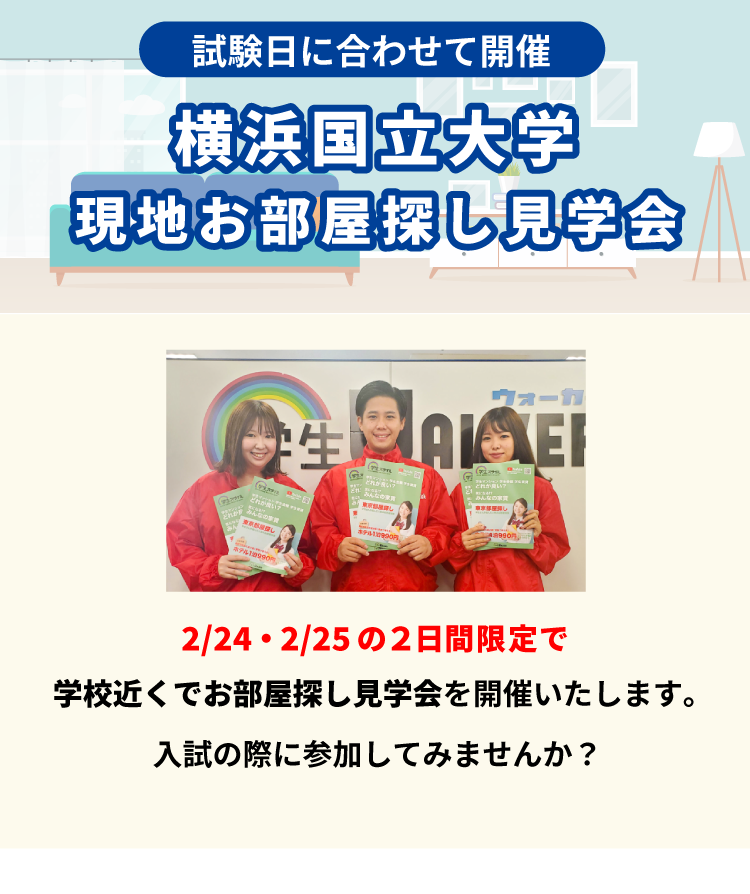 横浜国立大学 お部屋探し見学会