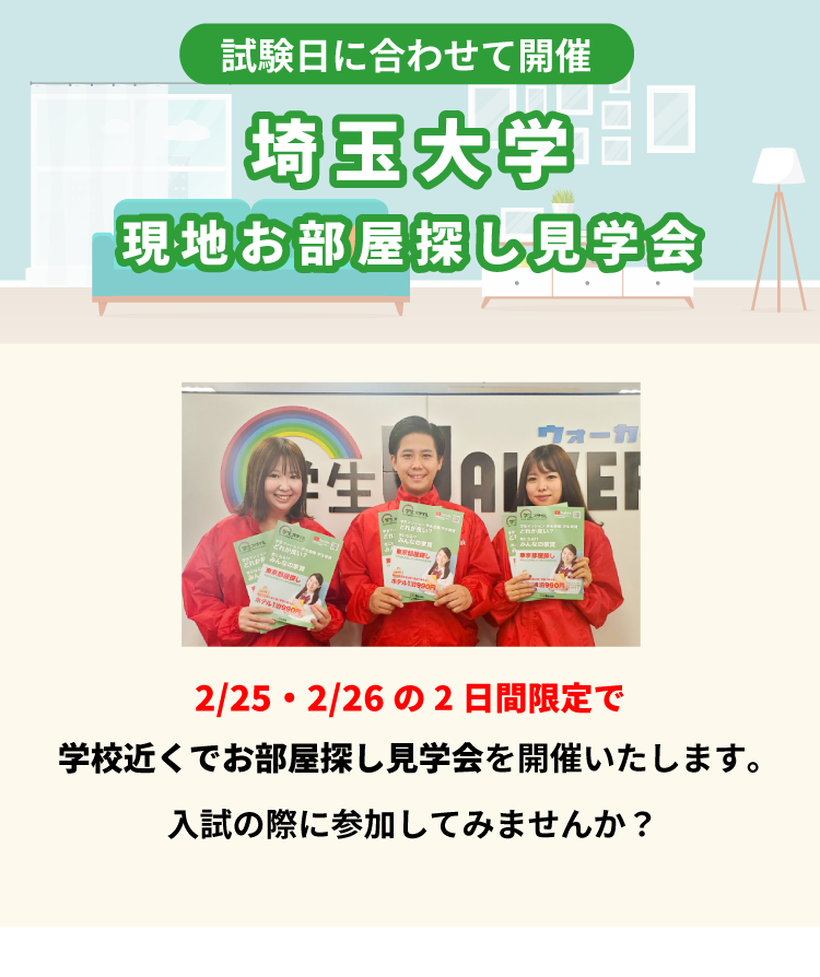 埼玉大学 お部屋探し見学会