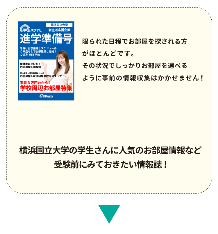 横浜国立大学 お部屋探し見学会