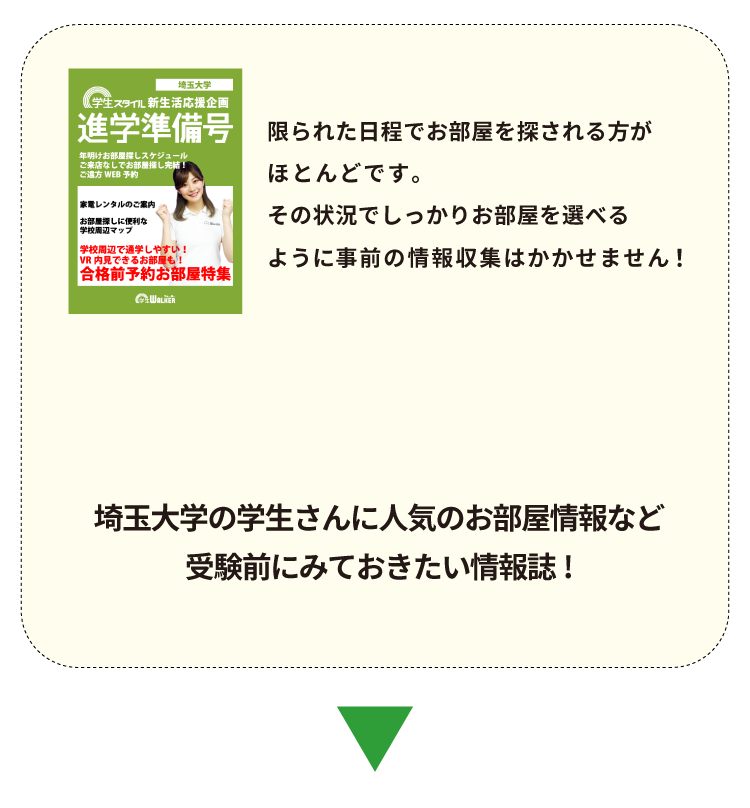 埼玉大学 お部屋探し見学会
