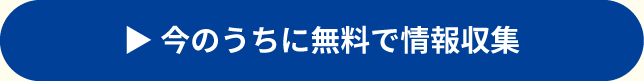 今のうちに無料で情報収集