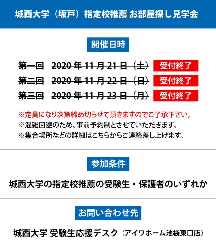 城西大学 坂戸 指定校推薦 現地お部屋探し見学会 学生マンション 学生賃貸なら学生ウォーカー