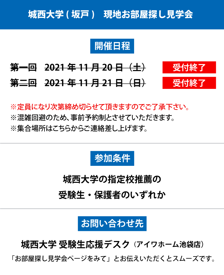 城西大学 坂戸 指定校推薦 現地お部屋探し見学会 学生マンション 学生賃貸なら学生ウォーカー