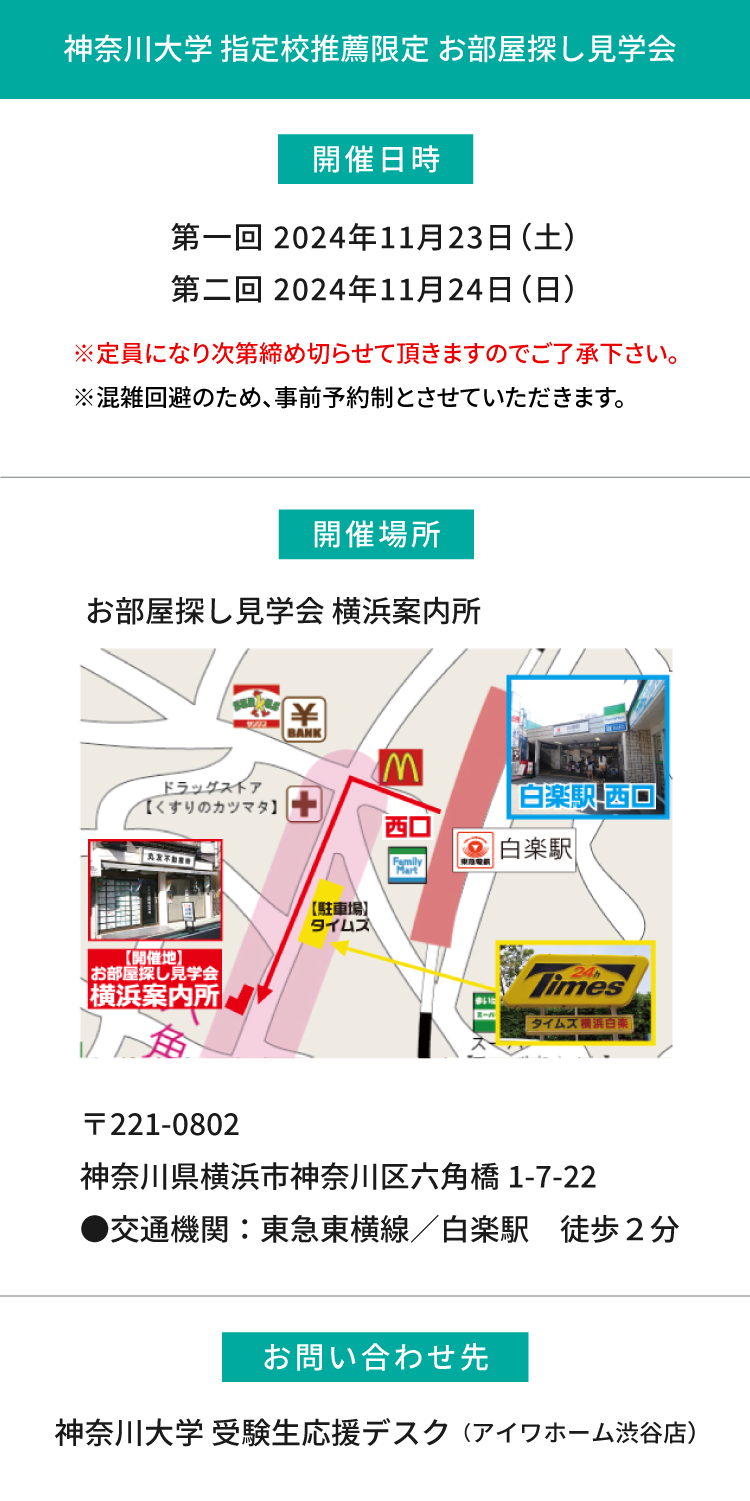神奈川大学(横浜) 指定校推薦　現地お部屋探し見学会