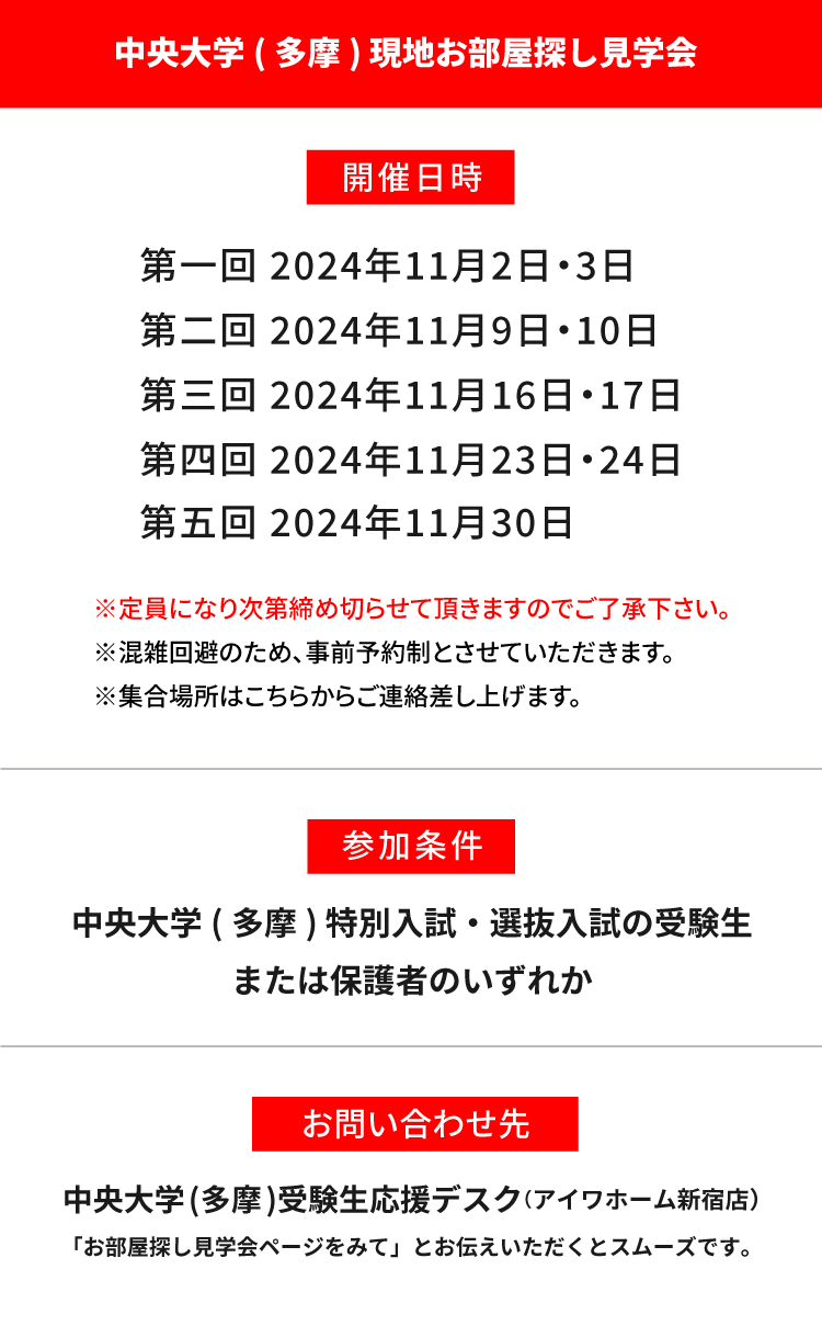 中央大学(多摩) 現地お部屋探し見学会