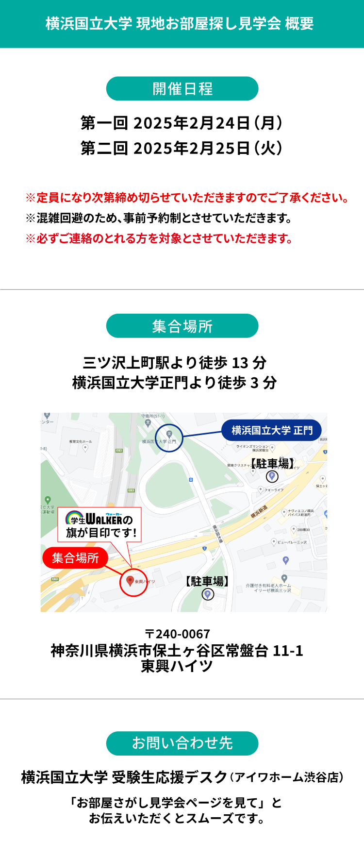 横浜国立大学 お部屋探し見学会