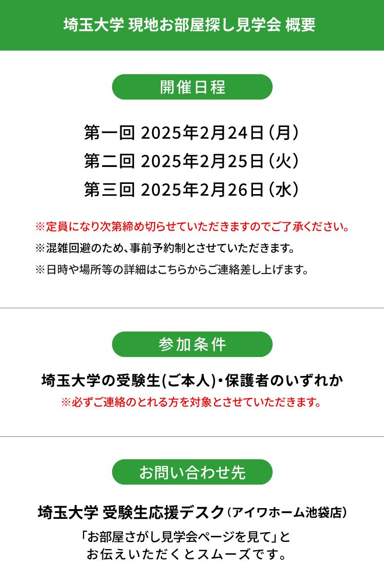 埼玉大学 お部屋探し見学会