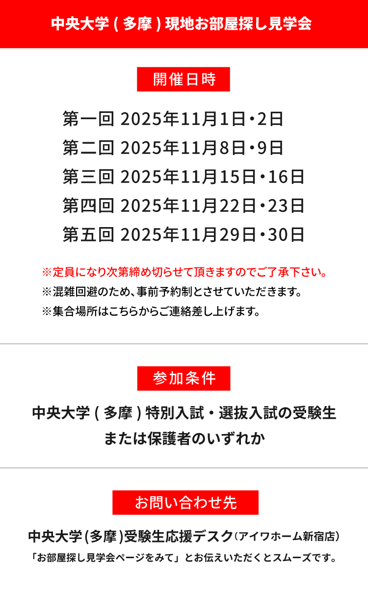 中央大学(多摩) 現地お部屋探し見学会