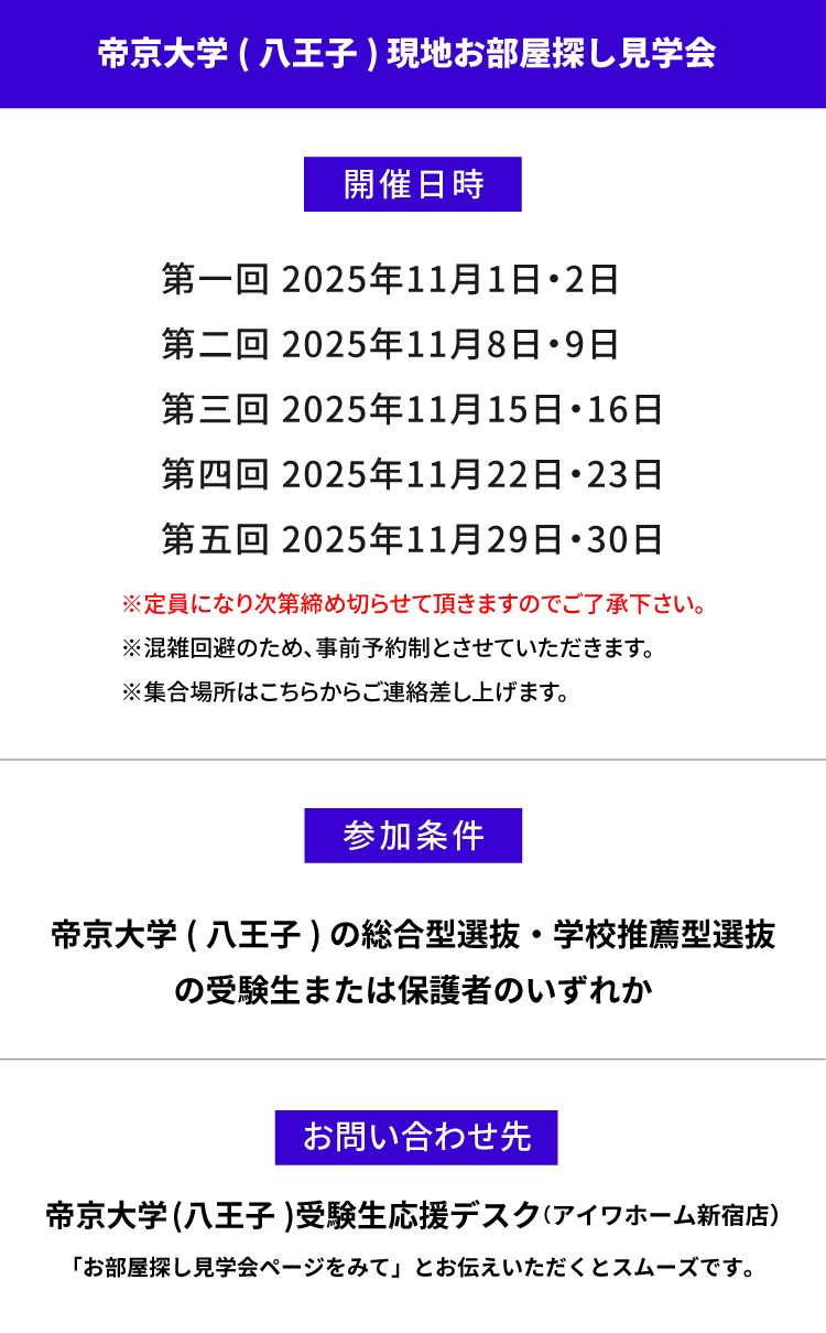 帝京大学（八王子）現地お部屋探し見学会