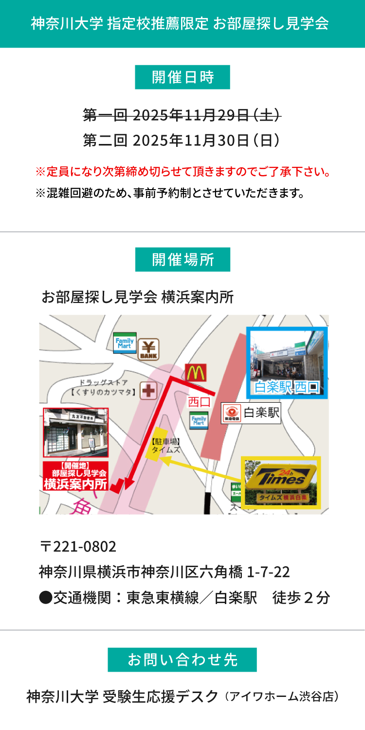 神奈川大学(横浜) 指定校推薦　現地お部屋探し見学会