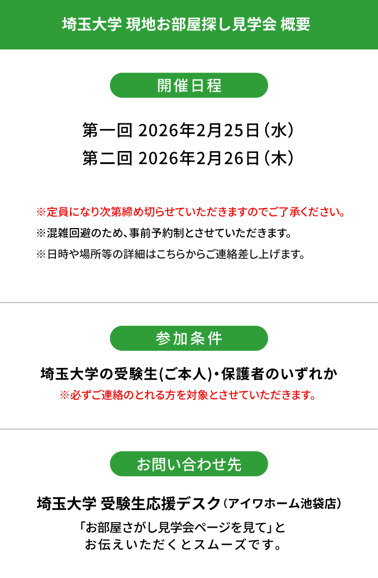 埼玉大学 お部屋探し見学会
