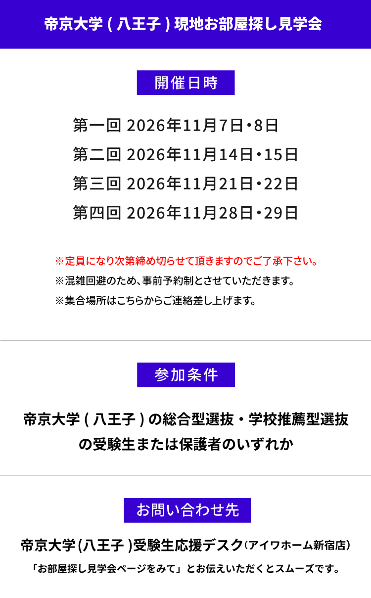 帝京大学（八王子）現地お部屋探し見学会
